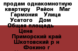 продам однакомнотную квартиру › Район ­ Маг.Гармония › Улица ­ Усатого › Дом ­ 26 › Общая площадь ­ 32 › Цена ­ 850 000 - Приморский край, Шкотовский р-н, Фокино г. Недвижимость » Квартиры продажа   